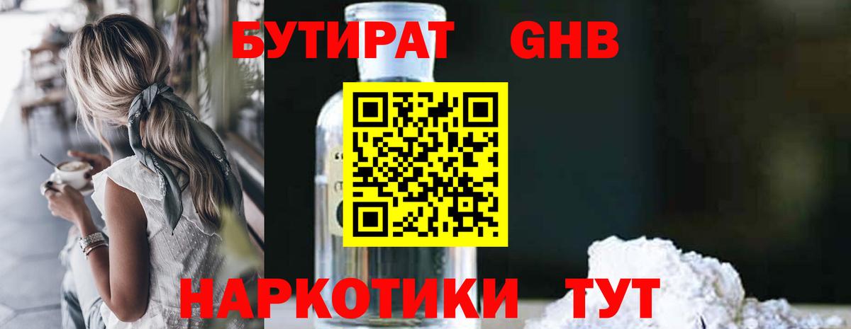БУТИРАТ жидкий экстази Арсеньев