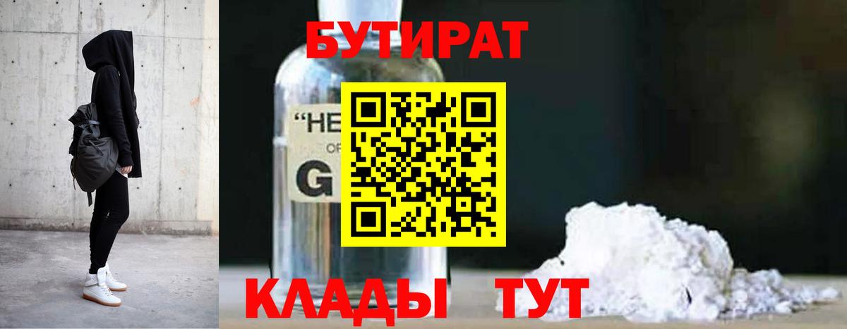 Арсеньев  БУТИРАТ 1.4BDO  Вход с VPN 